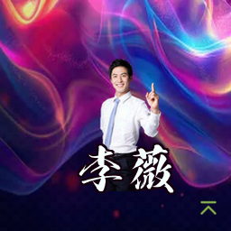李薇